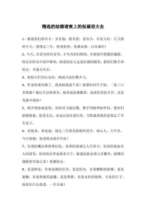 精选的结婚请柬上的祝福语大全