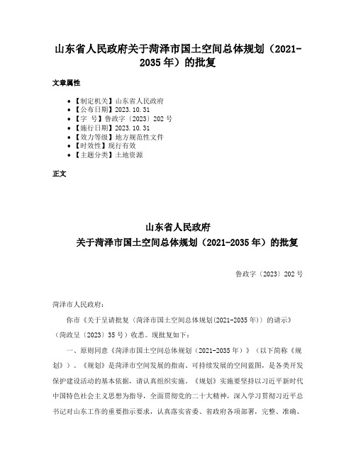 山东省人民政府关于菏泽市国土空间总体规划（2021-2035年）的批复