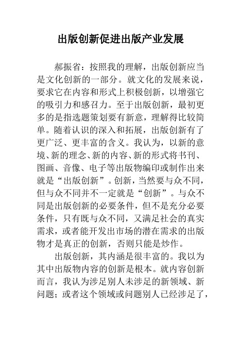 出版创新促进出版产业发展