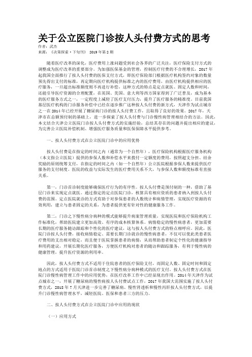 关于公立医院门诊按人头付费方式的思考