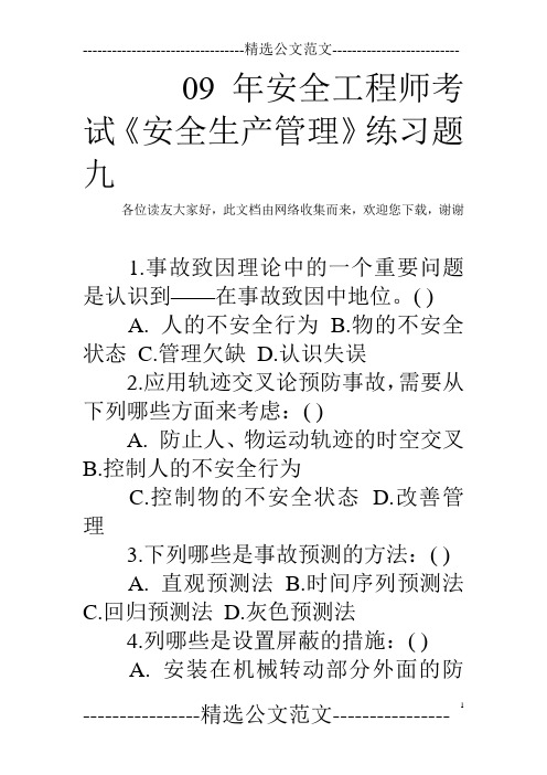 09年安全工程师考试《安全生产管理》练习题九
