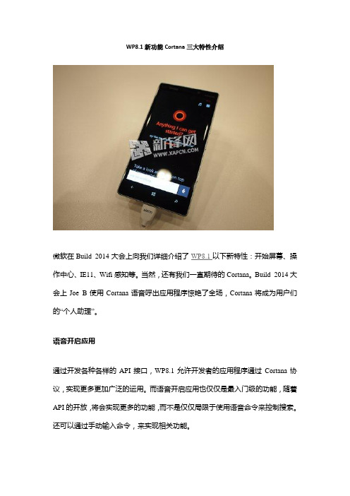 WP8.1新功能Cortana三大特性介绍