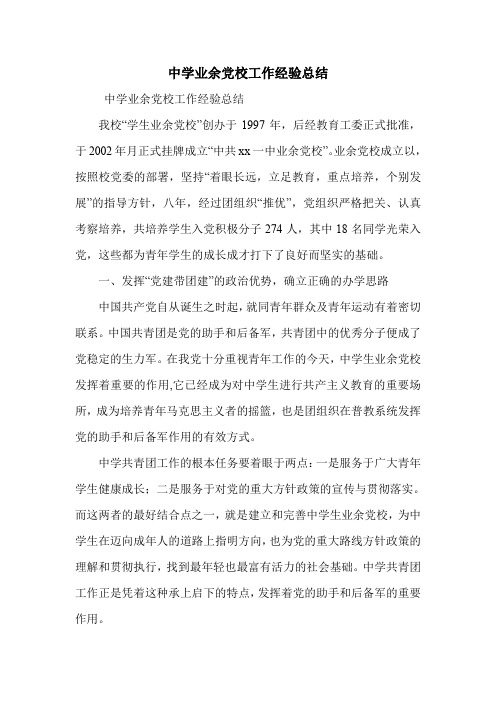中学业余党校工作经验总结