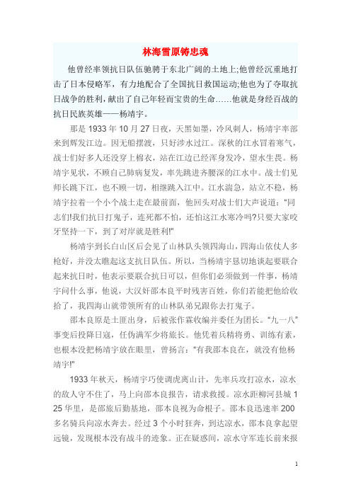 林海雪原写忠魂  杨靖宇生平简介