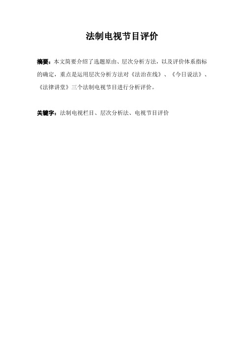 法制电视节目评价