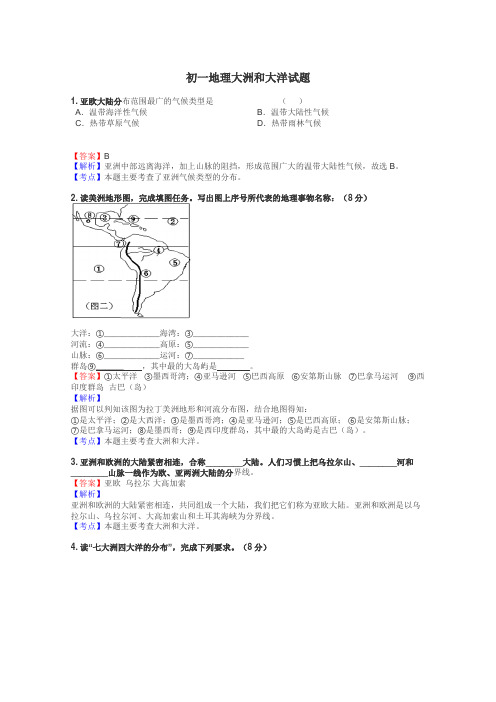 初一地理大洲和大洋试题
