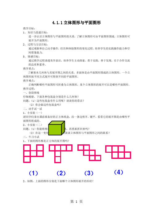 人教版七年级数学上册 4.1.1立体图形与平面图形教案-教学文档