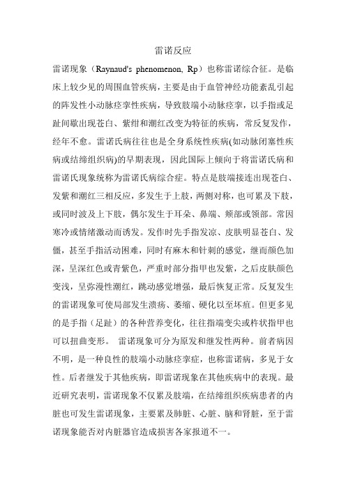 雷诺反应血液科