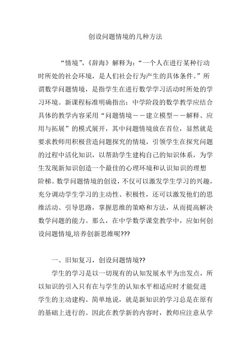 创设问题情境的几种方法