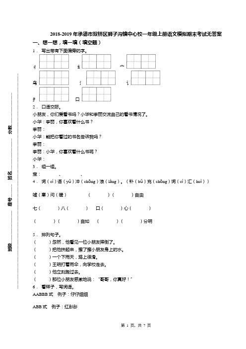 2018-2019年承德市双桥区狮子沟镇中心校一年级上册语文模拟期末考试无答案