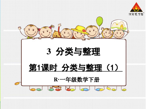 202X人教版一年级数学下册第三单元第1课时分类与整理(1)课件