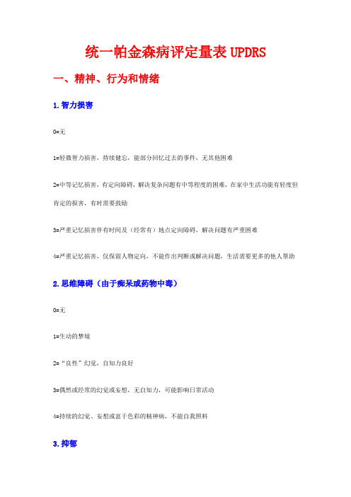 统一帕金森病评定量表UPDRS