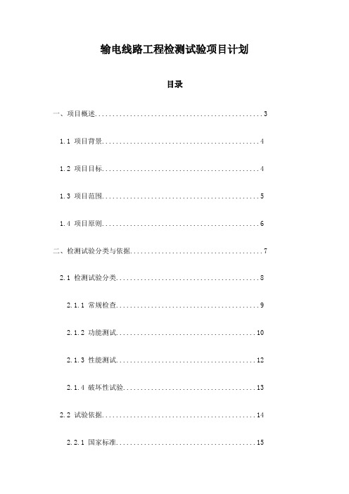 输电线路工程检测试验项目计划