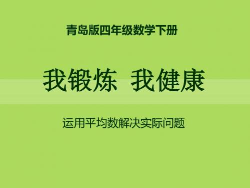 《我锻炼 我健康》PPT课件7