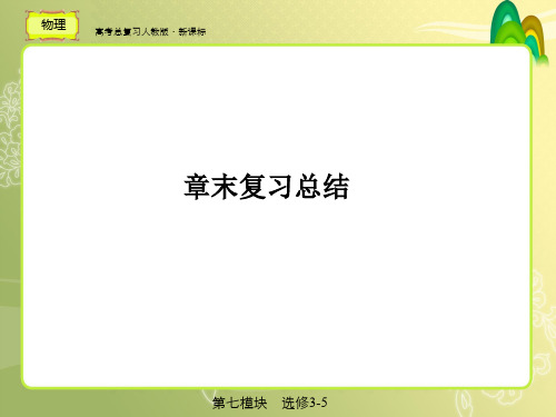 高考总复习  物理16章末
