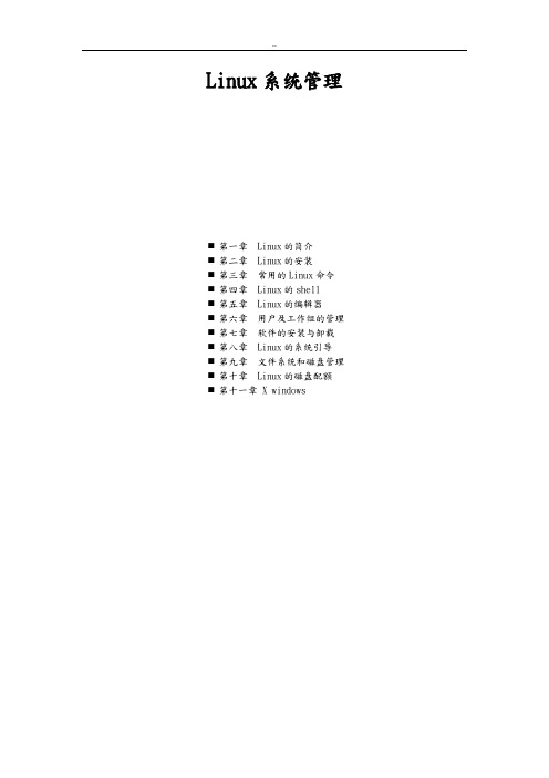 Linux系统管员师资培训