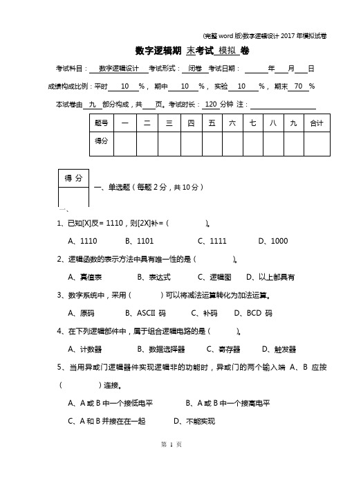 (完整word版)数字逻辑设计2017年模拟试卷