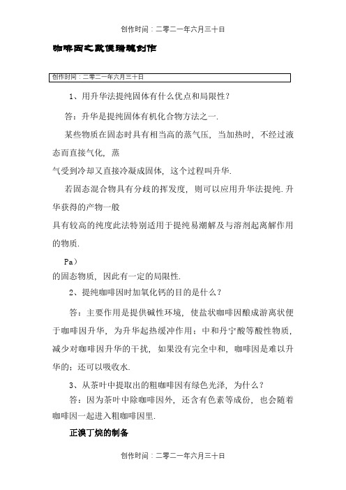 有机思考题答案(1-2学期完整版)