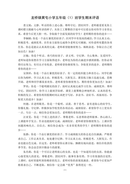 龙桥镇黄屯小学2013(下)五(1)班学生评语