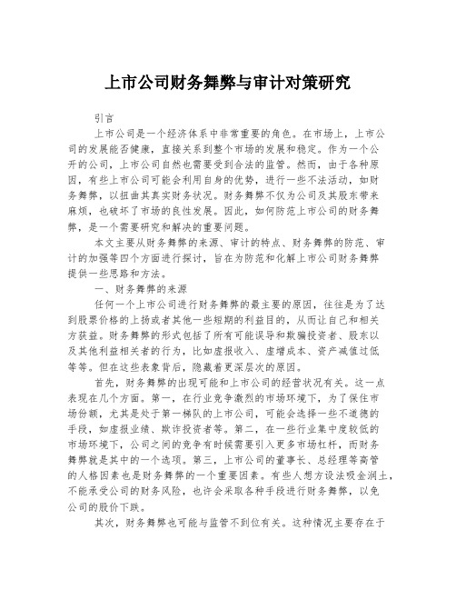 上市公司财务舞弊与审计对策研究
