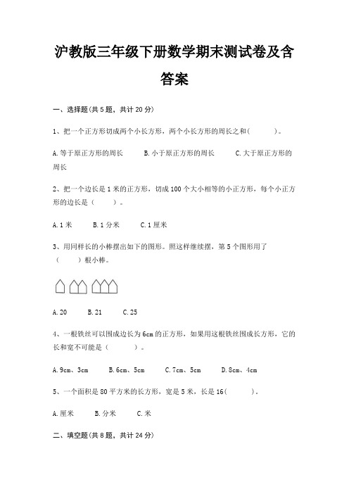 沪教版三年级下册数学期末试卷带答案(全面)