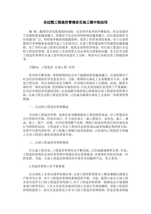 全过程工程造价管理在石油工程中的应用