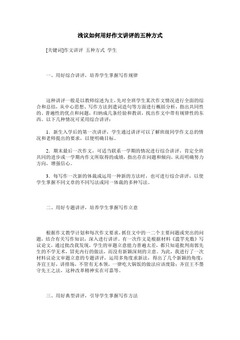 浅议如何用好作文讲评的五种方式
