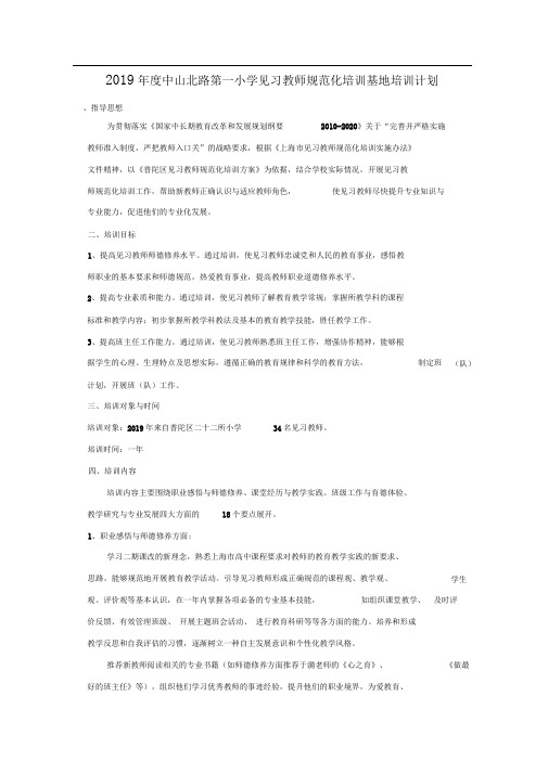中山北路第一小学见习教师规范化培训基地培训计划