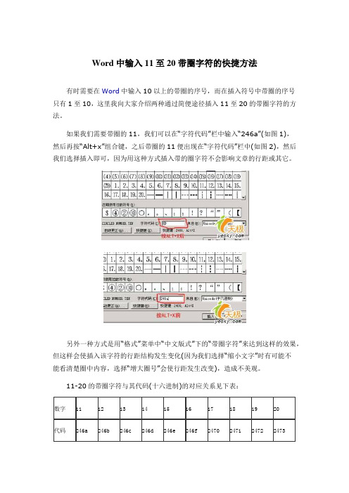 Word中输入11至20带圈字符的快捷方法