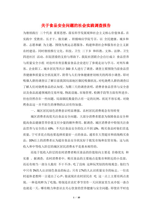 关于食品安全问题的社会实践调查报告