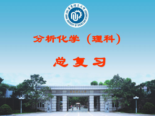 华东理工大学 分析化学 总复习 2012