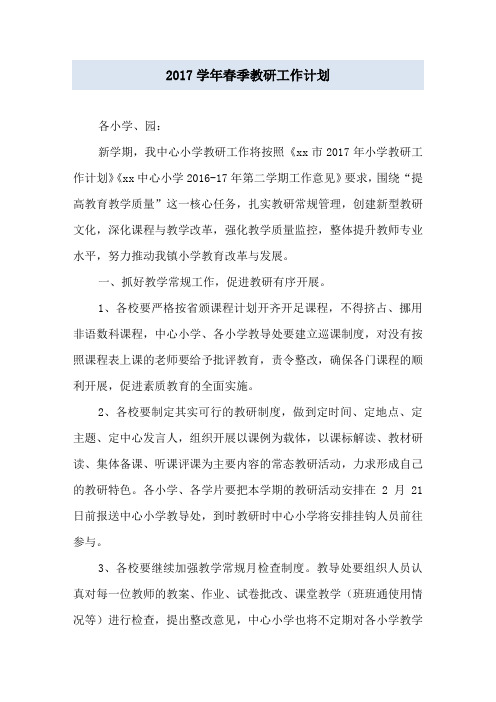 2017学年春季教研工作计划