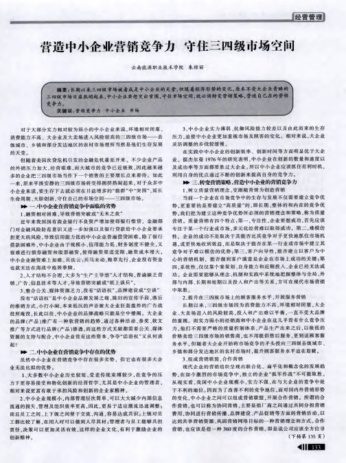 营造中小企业营销竞争力 守住三四级市场空间