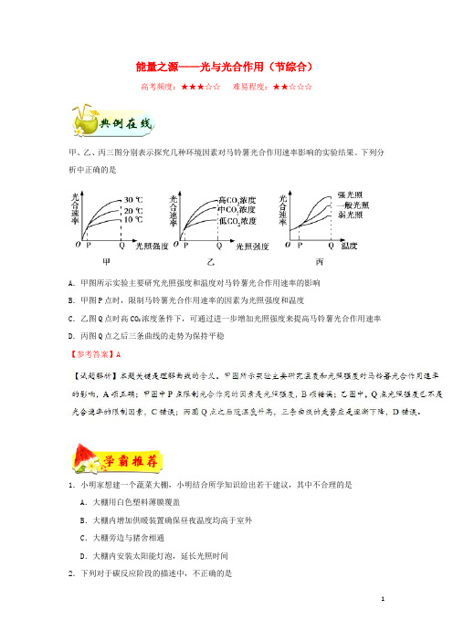 2019高中生物 专题 能量之源——光与光合作用(节综合)每日一题 新人教版必修1