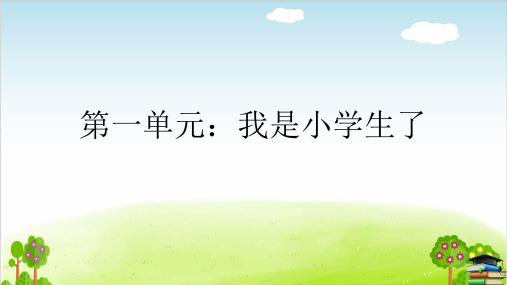 《开开心心上学去》课件PPT-人教