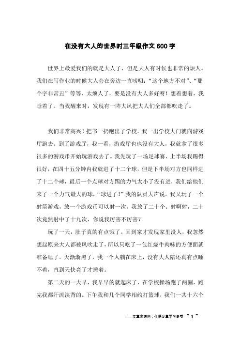 在没有大人的世界时三年级作文600字