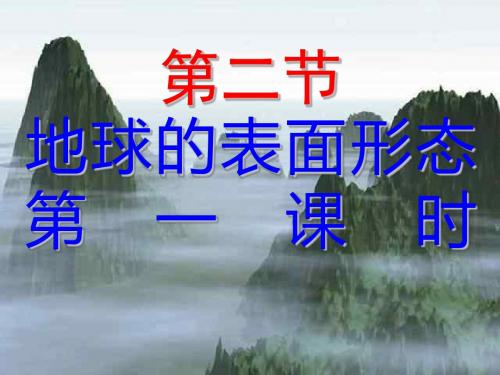 湘教版高中地理必修一第二章第二节《地球表面形态》课件(共43张ppt)