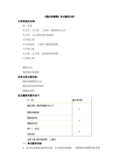 《圆柱和圆锥》单元教材分析