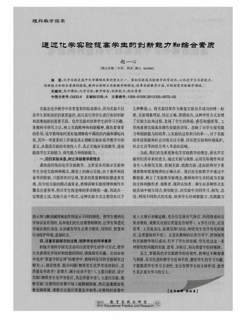 通过化学实验提高学生的创新能力和综合素质