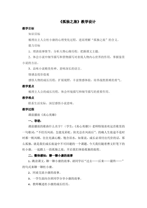 初中语文_孤独之旅教学设计学情分析教材分析课后反思