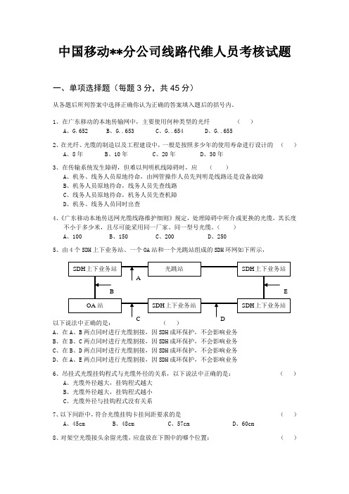 中国移动某分公司线路代维人员考核试题