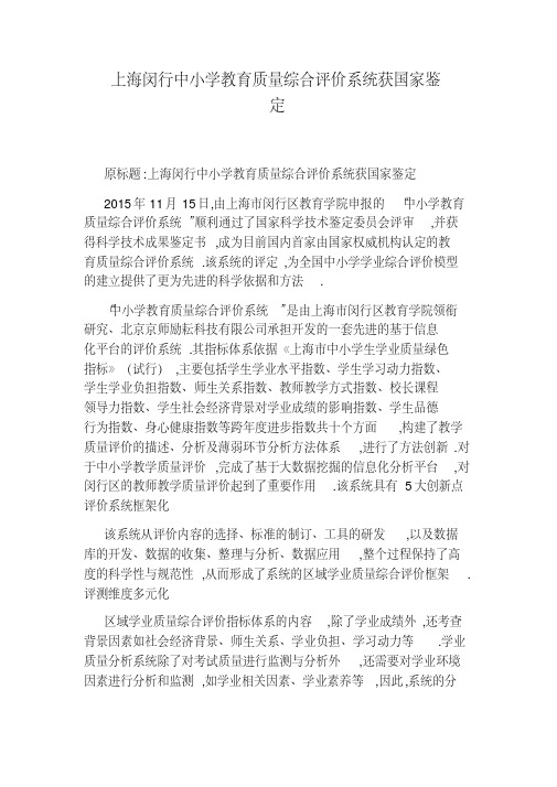 上海闵行中小学教育质量综合评价系统获国家鉴定