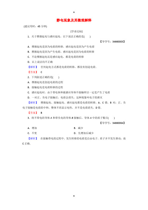 2016-2017学年高中物理第1章静电场第1节静电现象及其微观解释学业分层测评鲁科版选修