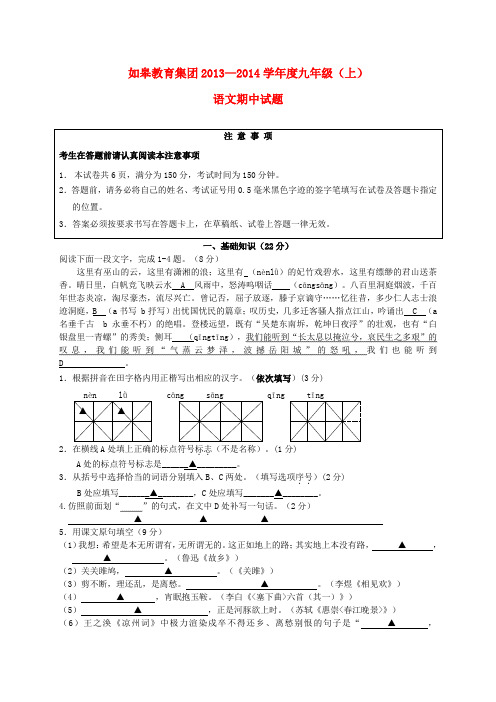 江苏省如皋教育集团2014届九年级上学期语文期中试题 (word版含答案)