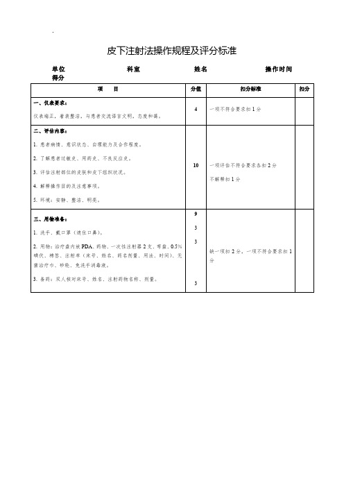 皮下注射法操作规程及评分标准