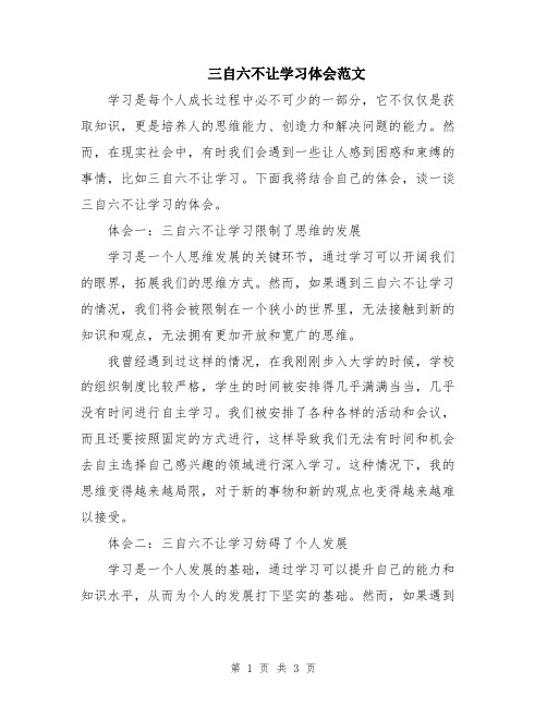 三自六不让学习体会范文
