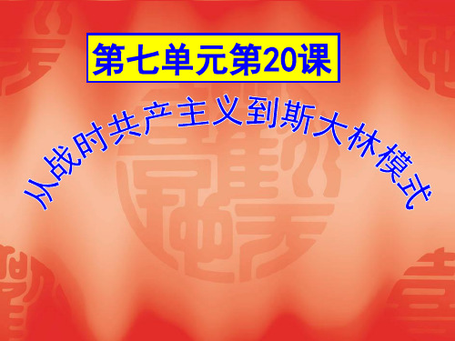 人教版必修二 第七单元第20课从战时共产主义到斯大林模式(共17张PPT)