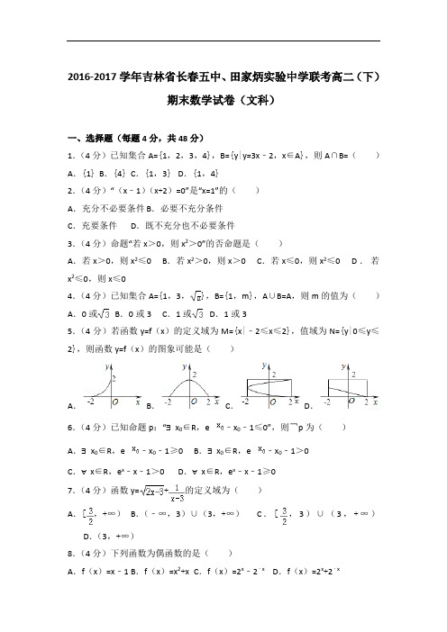 2017年吉林省长春五中、田家炳实验中学联考高二下学期期末数学试卷与解析答案(文科)