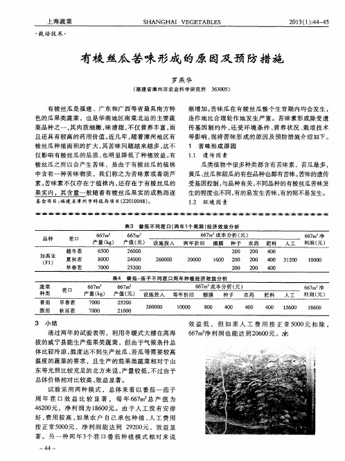 有棱丝瓜苦味形成的原因及预防措施