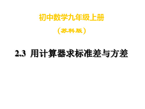 九年级数学用计算器求标准差与方差